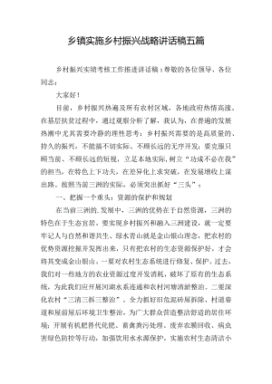 乡镇实施乡村振兴战略讲话稿五篇.docx