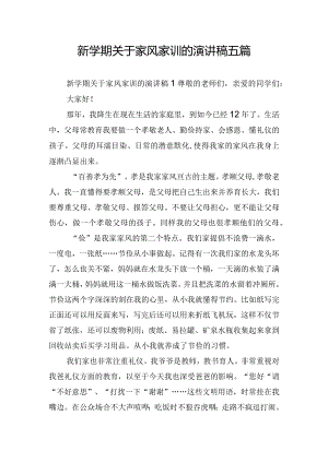 新学期关于家风家训的演讲稿五篇.docx