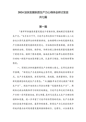 2024加快发展新质生产力心得体会研讨发言7篇.docx
