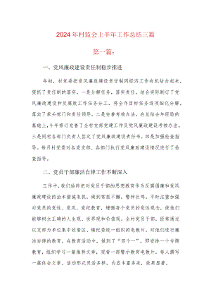 2024年村监会上半年工作总结三篇.docx
