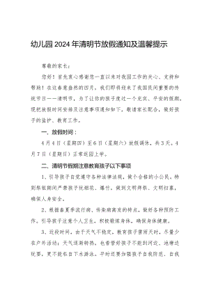 乡幼儿园2024年清明放假通知七篇.docx