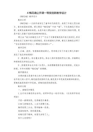 4梅花魂公开课一等奖创新教学设计.docx