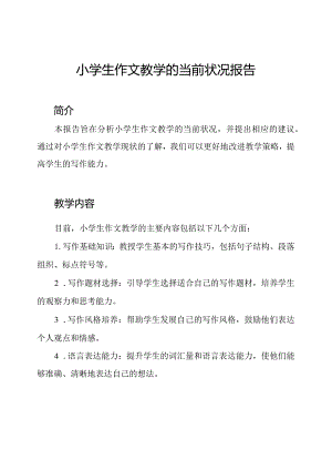 小学生作文教学的当前状况报告.docx