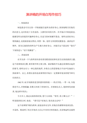 演讲稿的开场白写作技巧.docx