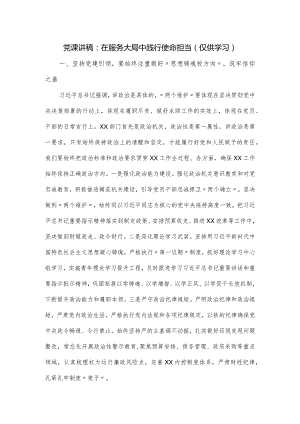 党课讲稿：在服务大局中践行使命担当.docx