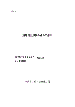 湖南省重点软件企业申报书.docx