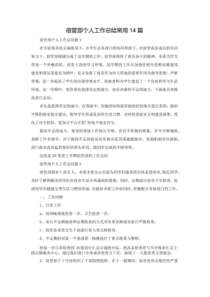 宿管部个人工作总结常用14篇.docx