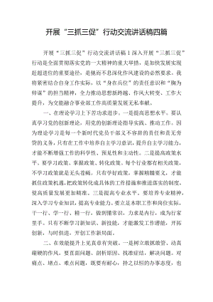 开展“三抓三促”行动交流讲话稿四篇.docx