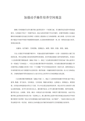 加强动手操作培养空间观念论文.docx