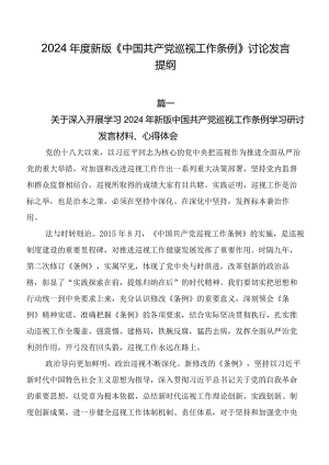 2024年度新版《中国共产党巡视工作条例》讨论发言提纲.docx
