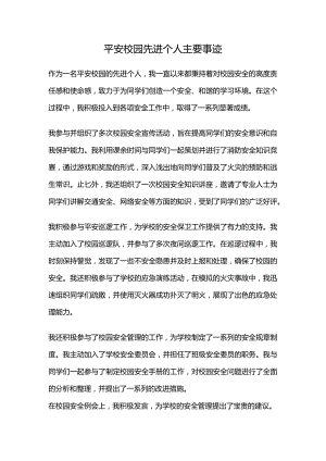 平安校园先进个人主要事迹.docx