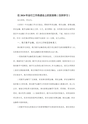 在2024年全行工作务虚会上的发言稿.docx