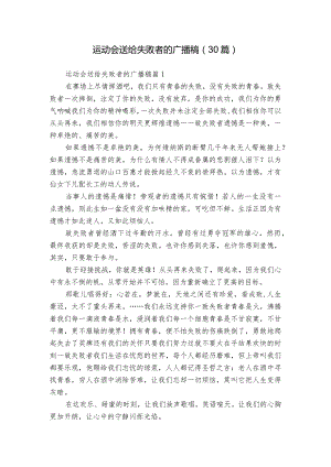 运动会送给失败者的广播稿（30篇）.docx