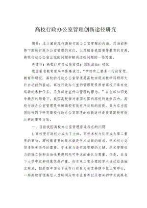 高校行政办公室管理创新途径研究.docx