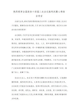 热烈祝贺全国政协十四届二次会议胜利闭幕心得体会发言.docx