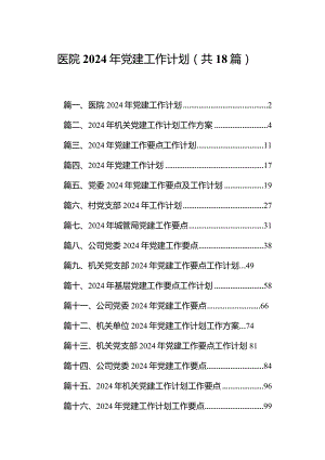 医院2024年党建工作计划范文精选(18篇).docx