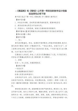 3《蜀道难》和《蜀相》公开课一等奖创新教学设计统编版选择性必修下册.docx