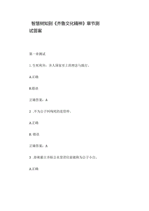 智慧树知到《齐鲁文化精神》章节测试答案.docx