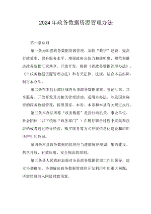 2024年政务数据资源管理办法.docx