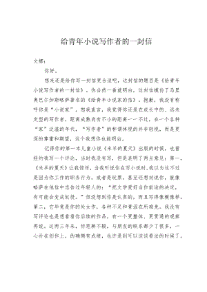 给青年小说写作者的一封信.docx