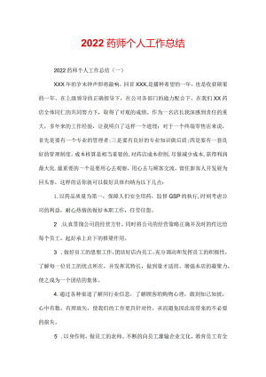 2022药师个人工作总结.docx