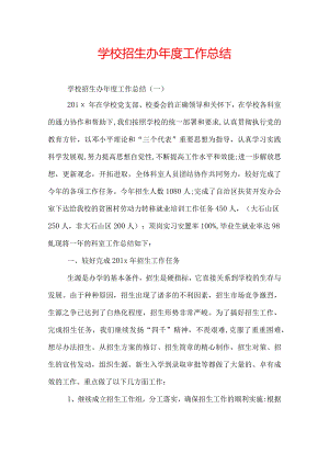 学校招生办年度工作总结.docx