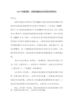 2023年度述职、述责述廉会议主持及讲话范文.docx