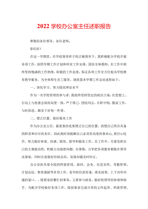 2022学校办公室主任述职报告.docx