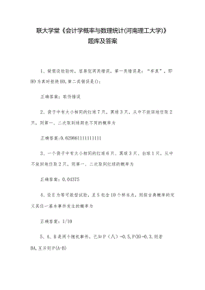 联大学堂《会计学概率与数理统计（河南理工大学）》题库及答案.docx
