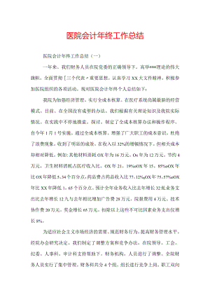 医院会计年终工作总结.docx