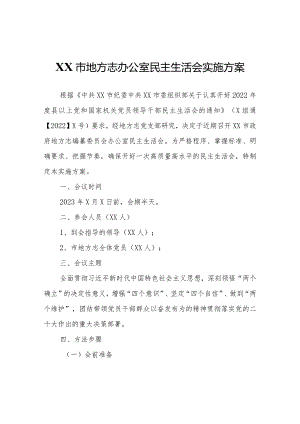 XX市地方志办公室民主生活会实施方案.docx