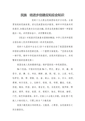 民族团结进步创建应知应会知识.docx