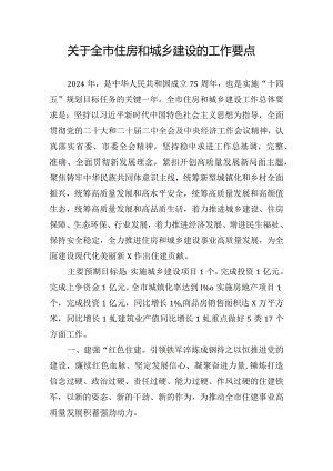 关于全市住房和城乡建设的工作要点.docx