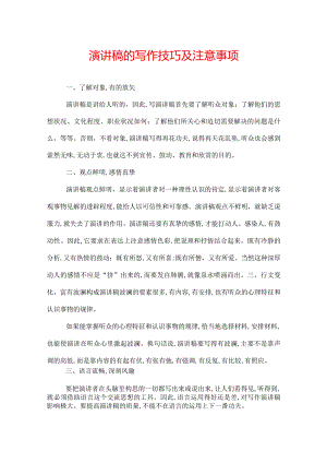 演讲稿的写作技巧及注意事项.docx