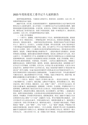 2023年度街道党工委书记个人述职报告.docx