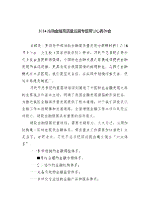 推动金融高质量发展专题研讨心得体会（共六篇）汇编.docx