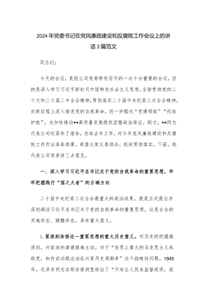 2024年党委书记在党风廉政建设和反腐败工作会议上的讲话2篇范文.docx