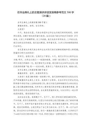 在毕业典礼上的主题演讲讲话发言稿参考范文500字（20篇）_2.docx