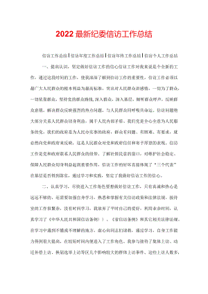 2022最新纪委信访工作总结.docx