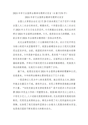 2024年学习全国两会精神专题研讨发言4篇.docx