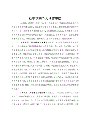 秋季学期个人工作总结.docx