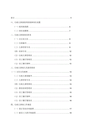 行政人事部组织机构和岗位设置（花园酒店）.docx