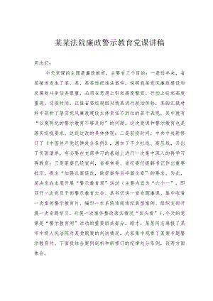 某某法院廉政警示教育党课讲稿.docx