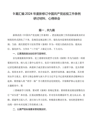 9篇汇编2024年度新修订中国共产党巡视工作条例研讨材料、心得体会.docx