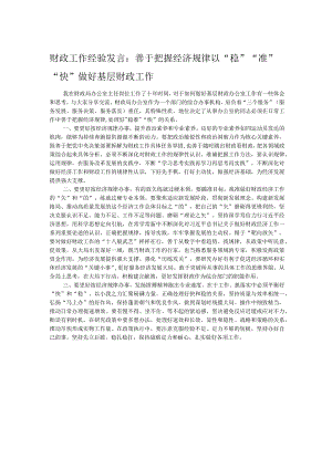 财政工作经验发言：善于把握经济规律以“稳”“准”“快”做好基层财政工作.docx