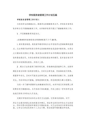 学校医务室管理工作计划五篇.docx