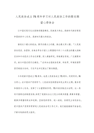 人民政协成立75周年学习对人民政协工作的殷切期望心得体会.docx
