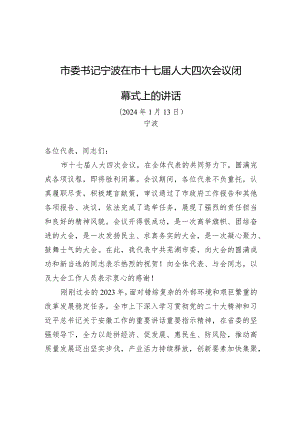 市委书记宁波在市十七届人大四次会议闭幕式上的讲话.docx
