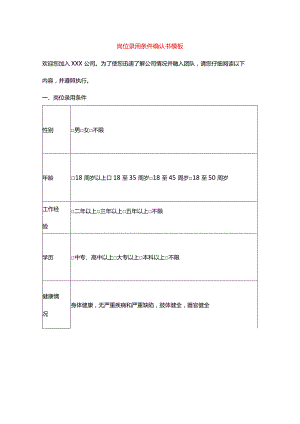 岗位录用条件确认书模板.docx