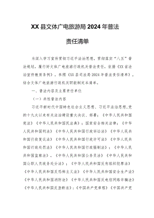 XX县文体广电旅游局2024年普法责任清单.docx
